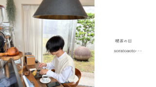 喫茶の日